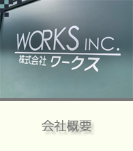 会社概要