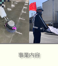事業内容