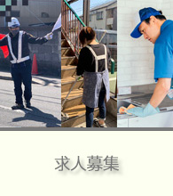 求人募集
